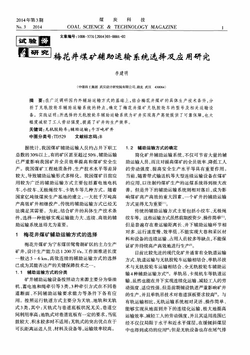 梅花井煤矿辅助运输系统选择及应用研究