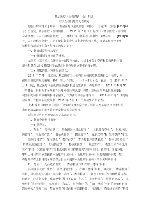 基层医疗卫生机构新旧会计制度