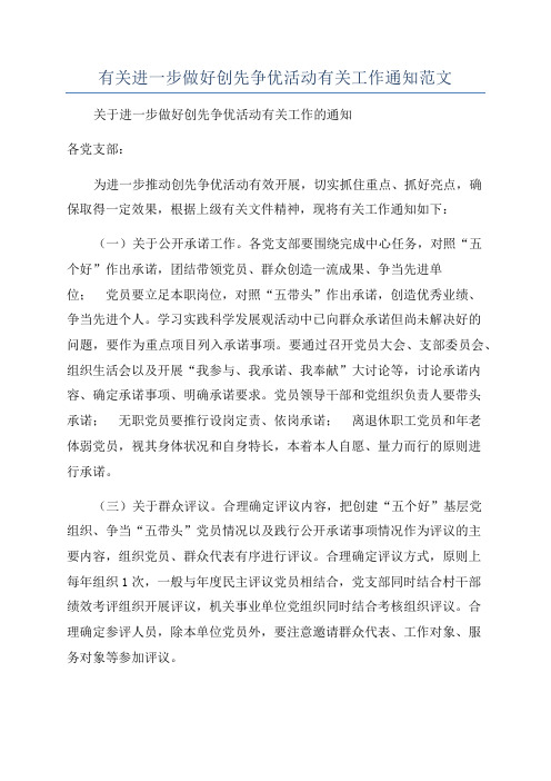 有关进一步做好创先争优活动有关工作通知范文