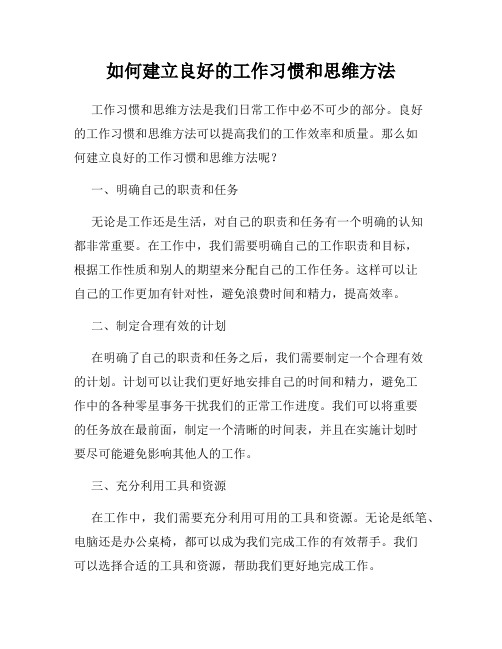 如何建立良好的工作习惯和思维方法