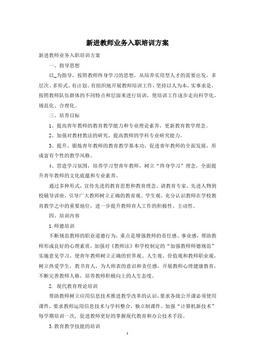 新进教师业务入职培训方案