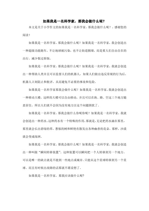 如果我是一名科学家,那我会做什么呢？_小学作文