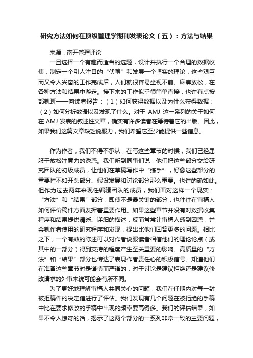 研究方法如何在顶级管理学期刊发表论文（五）：方法与结果