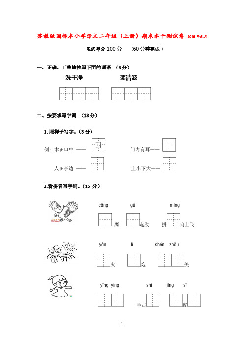 2015苏教版国标本小学语文二年级(上册)期末水平测试卷附参考答案评分标准