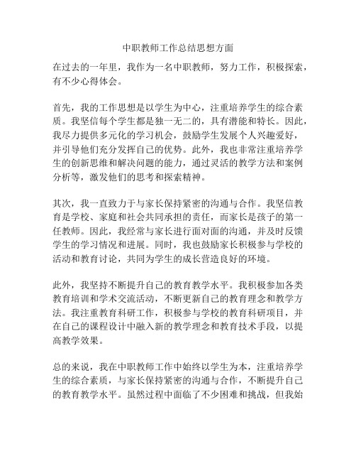 中职教师工作总结思想方面