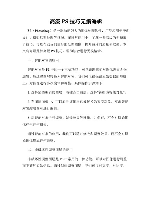 高级PS技巧无损编辑