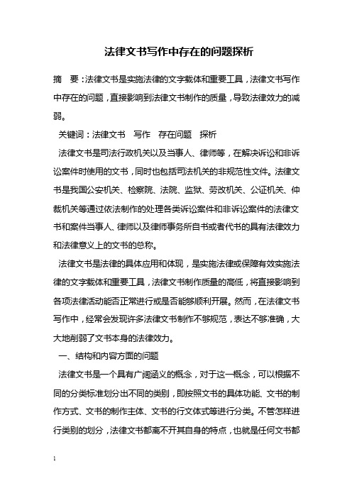 教学论文---法律文书写作中存在的问题探析