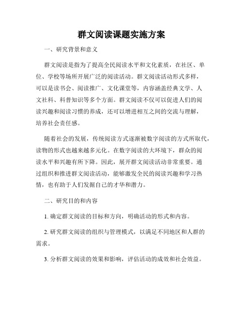 群文阅读课题实施方案