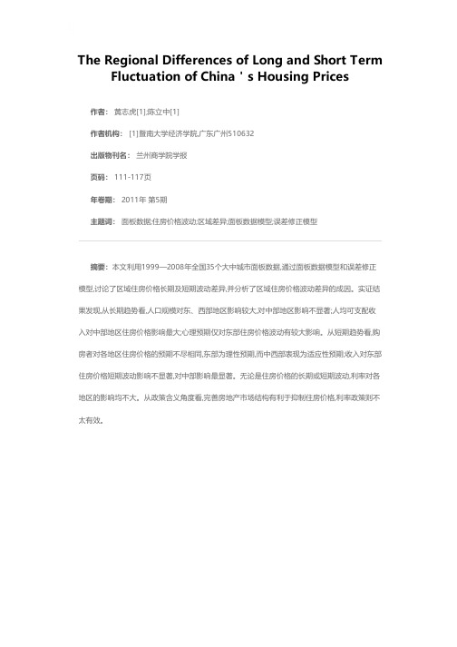 中国住房价格长期和短期波动的区域差异:原因与政策含义