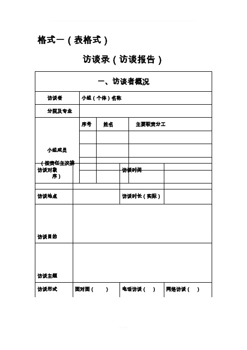 社会访谈录(访谈报告)写作格式