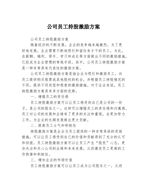 公司员工持股激励方案