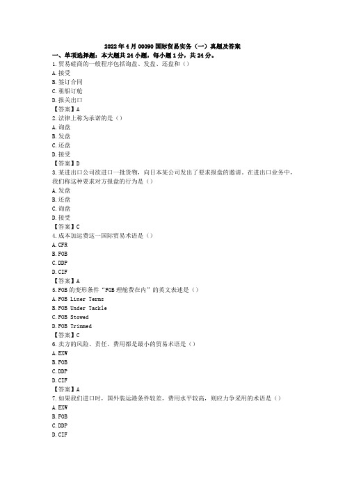 2022年4月00090国际贸易实务(一)真题及答案