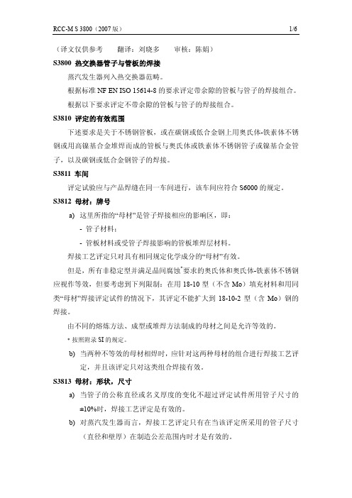 RCC-M 2007:S 3800 热交换器管子与管板的焊接