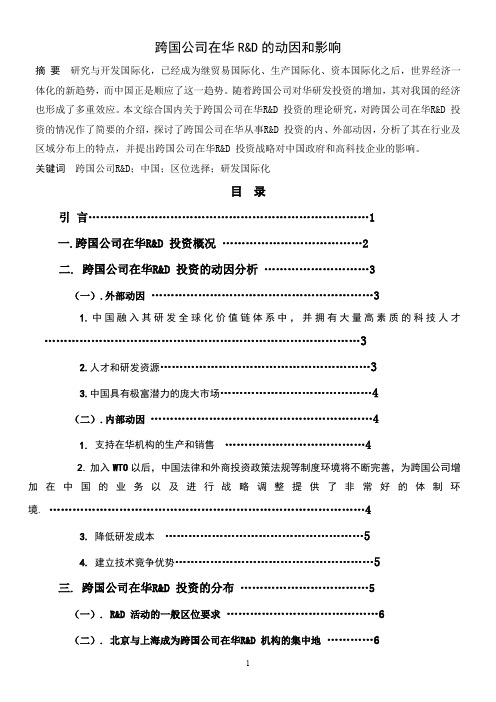 跨国公司在华RD动因和影响