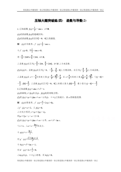考前三个月高考数学(全国甲卷通用理科)考前抢分必做 压轴大题突破练(四)