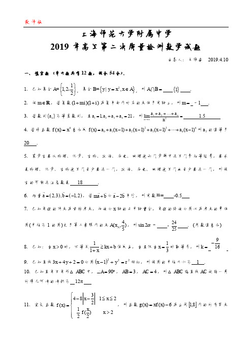 上海师范大学附属中学2019年高三下第二次质量检数学卷