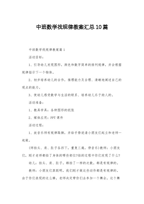 中班数学找规律教案汇总10篇