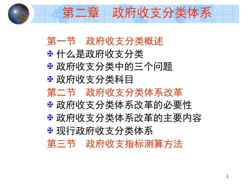 第二章  政府收支分类