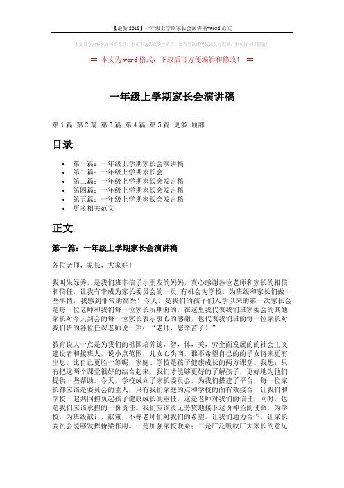 【最新2018】一年级上学期家长会演讲稿-word范文 (10页)