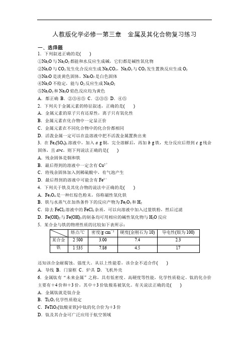 人教版高一化学必修一第三章-金属及其化合物复习练习