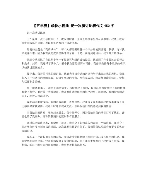 【五年级】成长小插曲 记一次演讲比赛作文450字