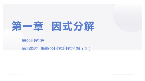 【课件】2 提公因式法因式分解(2)