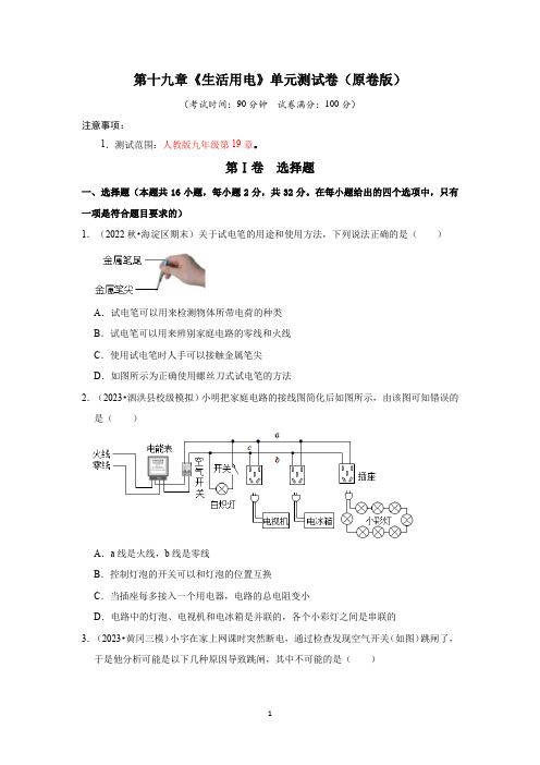 第19章《生活用电》单元测试卷(原卷版)