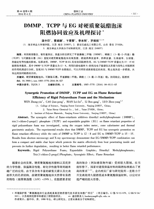 DMMP、TCPP与EG对硬质聚氨酯泡沫阻燃协同效应及机理探讨