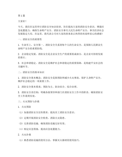 消防安全知识培训发言稿(3篇)