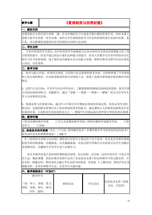 山东省高中历史 第1课 夏商制度与西周封建教案4 岳麓版必修1