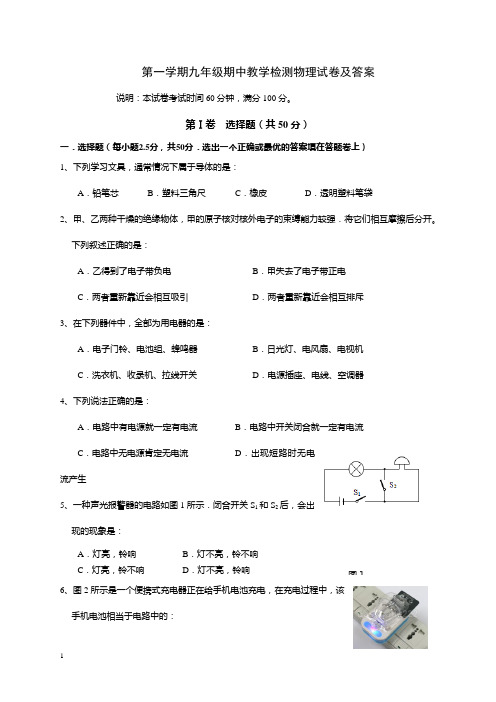 人教版九年级第一学期期中教学检测物理试卷及答案