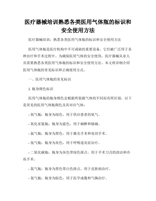 医疗器械培训熟悉各类医用气体瓶的标识和安全使用方法