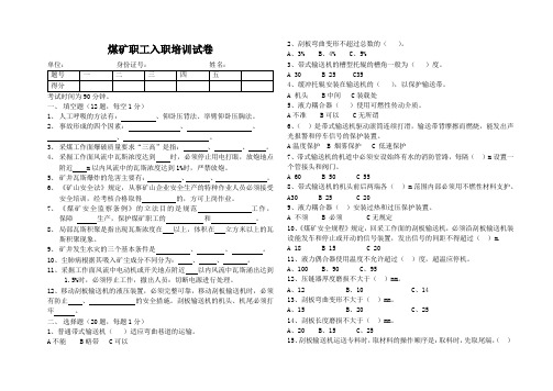 煤矿职工入职培训试卷及答案(两套)