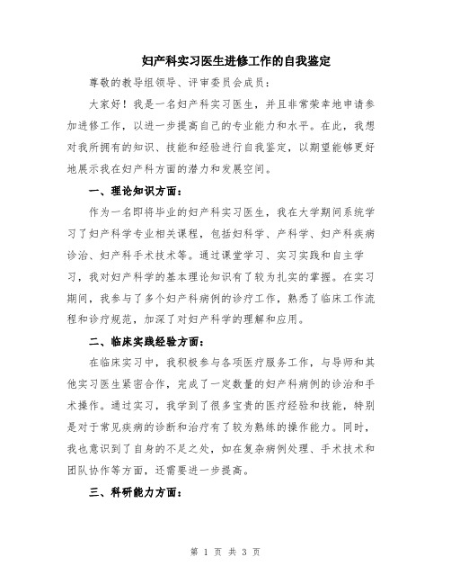 妇产科实习医生进修工作的自我鉴定