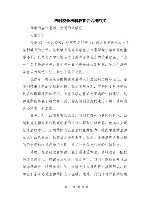 法制校长法制教育讲话稿范文