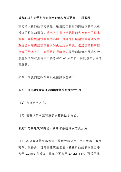 重点汇总!关于室内消火栓的给水方式要点,三科必考