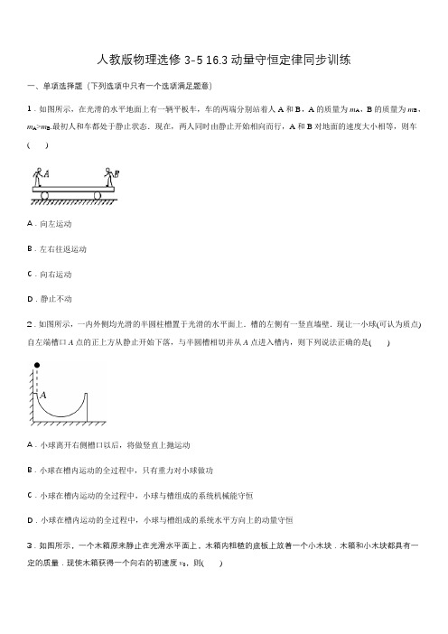 人教版高二物理选修3-5第十六章16.3动量守恒定律同步训练含答案