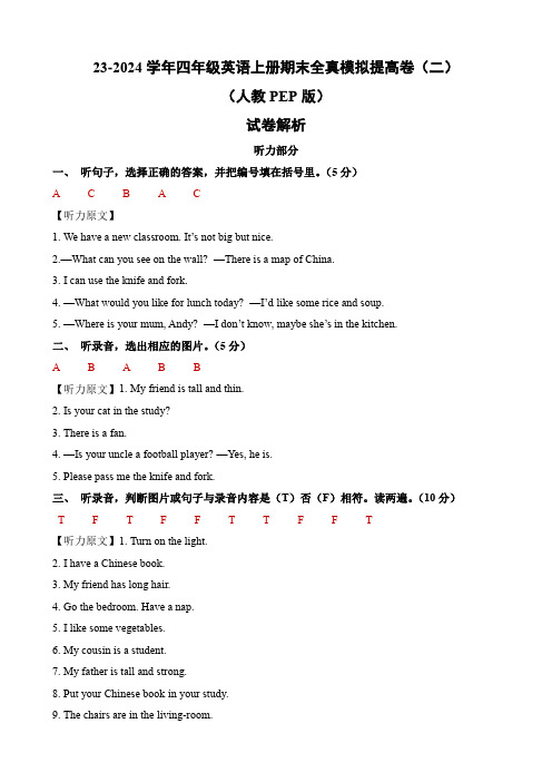 2023-2024学年四年级英语上册期末全真模拟提高卷(二)(人教PEP版)解析