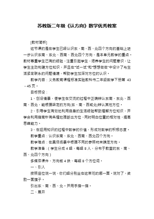 苏教版二年级《认方向》数学优秀教案