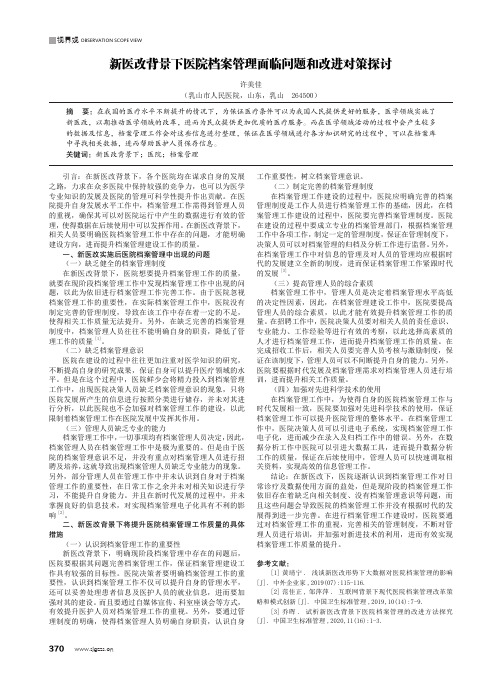 新医改背景下医院档案管理面临问题和改进对策探讨