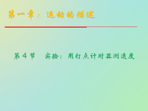 人教版高中物理必修一 1.4 实验：用打点计时器测速度(20张PPT)