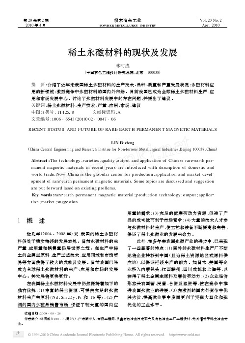 稀土永磁材料的现状及发展