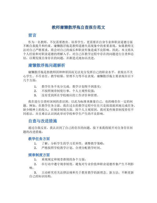 教师庸懒散浮拖自查报告范文