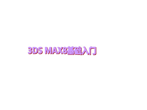 教学课件：《3dsMax实用教程》