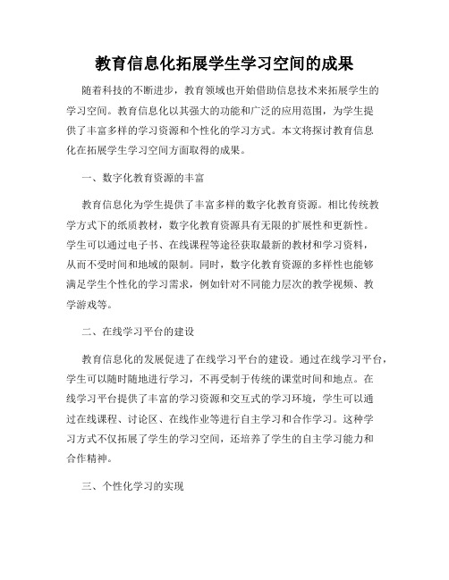 教育信息化拓展学生学习空间的成果