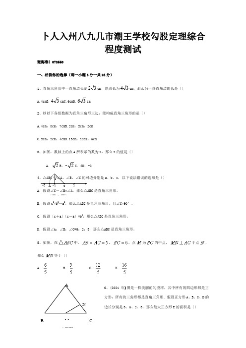 八年级数学上勾股定理综合水平测试试题