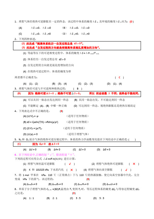 热力学第二定律自测题+答案