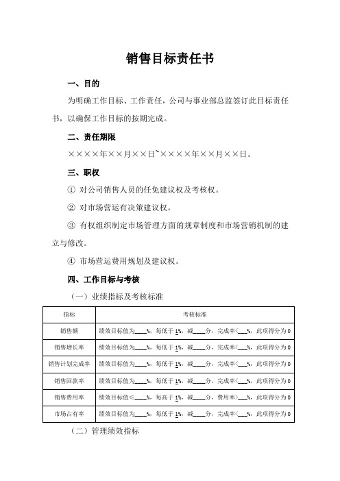 销售目标考核责任书范本(精选5套)