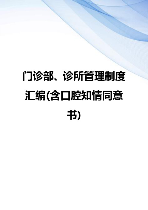 【精编】门诊部、诊所管理制度汇编(含口腔知情同意书)