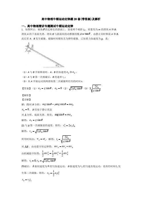 高中物理牛顿运动定律题20套(带答案)及解析